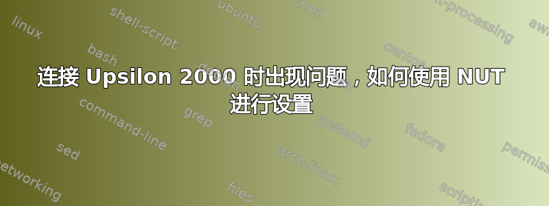 连接 Upsilon 2000 时出现问题，如何使用 NUT 进行设置