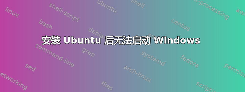 安装 Ubuntu 后无法启动 Windows