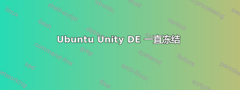 Ubuntu Unity DE 一直冻结