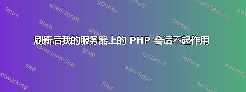 刷新后我的服务器上的 PHP 会话不起作用