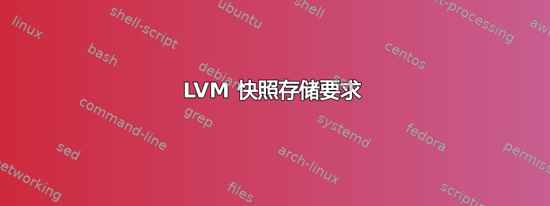 LVM 快照存储要求