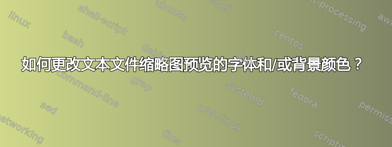 如何更改文本文件缩略图预览的字体和/或背景颜色？