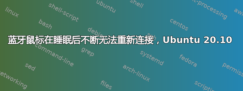 蓝牙鼠标在睡眠后不断无法重新连接，Ubuntu 20.10