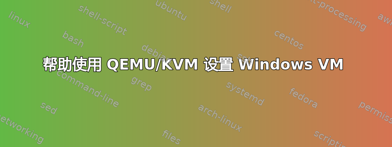 帮助使用 QEMU/KVM 设置 Windows VM