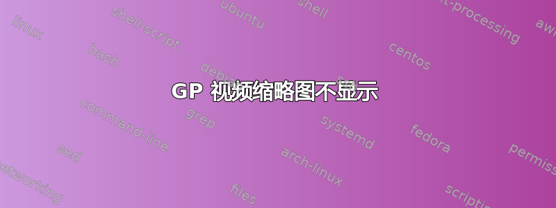 3GP 视频缩略图不显示