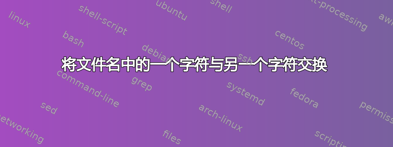 将文件名中的一个字符与另一个字符交换