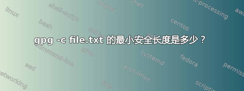 gpg -c file.txt 的最小安全长度是多少？