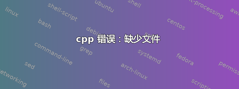 cpp 错误：缺少文件