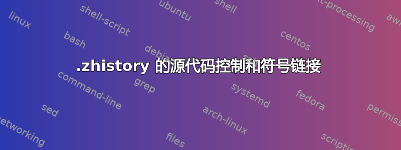 .zhistory 的源代码控制和符号链接