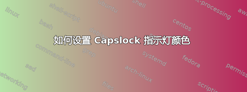 如何设置 Capslock 指示灯颜色