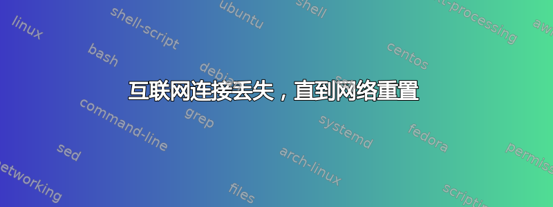 互联网连接丢失，直到网络重置