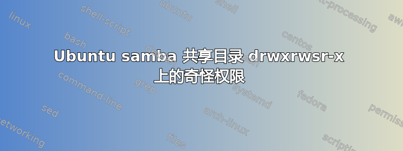 Ubuntu samba 共享目录 drwxrwsr-x 上的奇怪权限