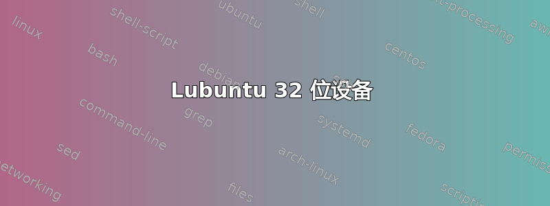 Lubuntu 32 位设备