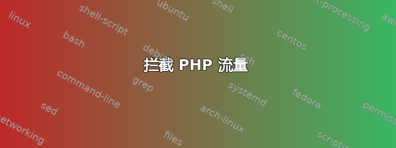 拦截 PHP 流量