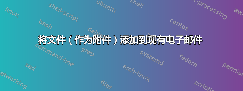 将文件（作为附件）添加到现有电子邮件