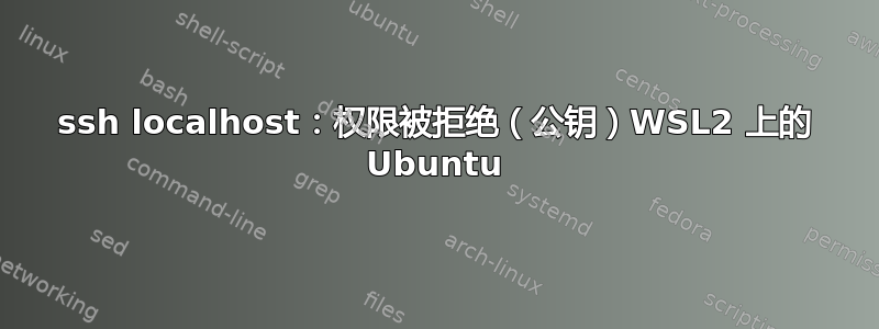 ssh localhost：权限被拒绝（公钥）WSL2 上的 Ubuntu