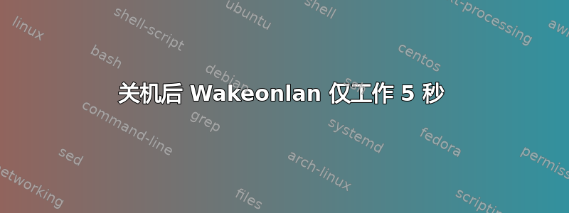 关机后 Wakeonlan 仅工作 5 秒