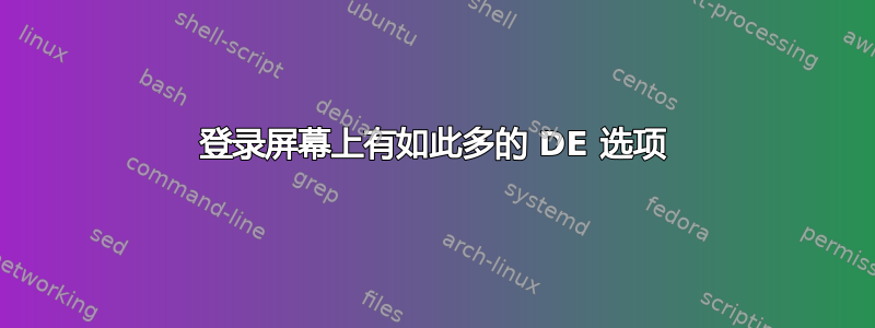 登录屏幕上有如此多的 DE 选项