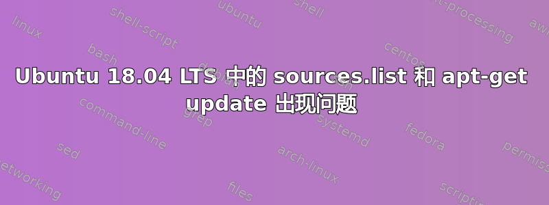 Ubuntu 18.04 LTS 中的 sources.list 和 apt-get update 出现问题