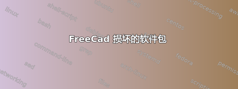 FreeCad 损坏的软件包