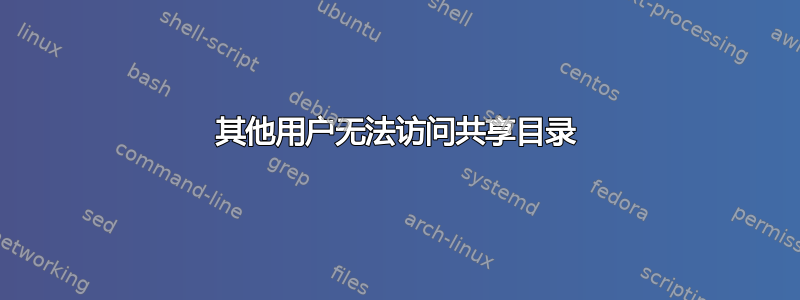 其他用户无法访问共享目录