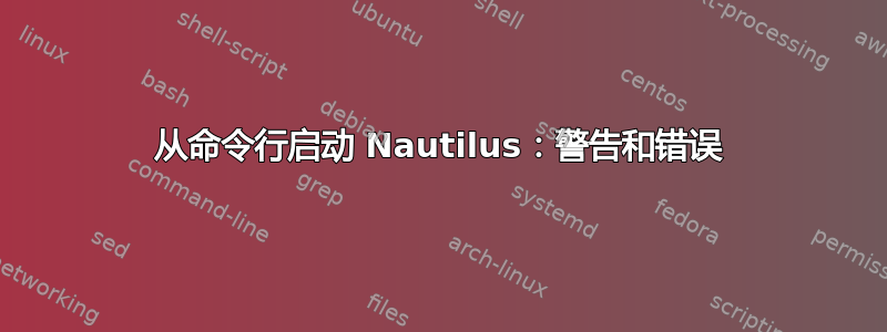 从命令行启动 Nautilus：警告和错误