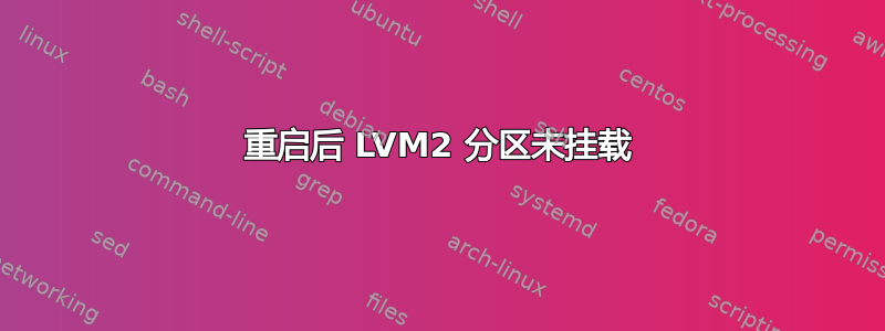 重启后 LVM2 分区未挂载