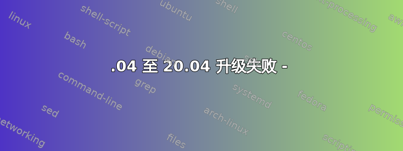 18.04 至 20.04 升级失败 -