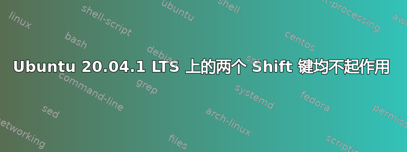 Ubuntu 20.04.1 LTS 上的两个 Shift 键均不起作用