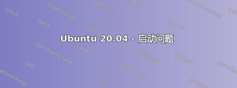 Ubuntu 20.04 - 启动问题