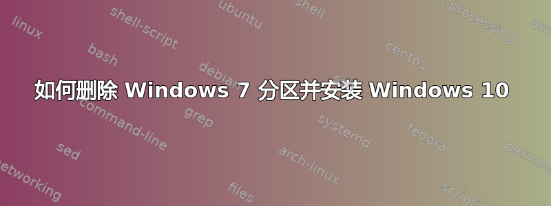 如何删除 Windows 7 分区并安装 Windows 10