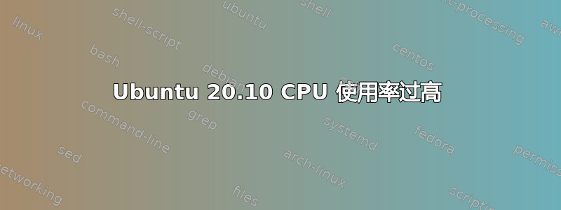 Ubuntu 20.10 CPU 使用率过高