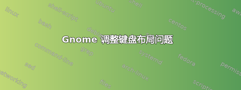 Gnome 调整键盘布局问题 