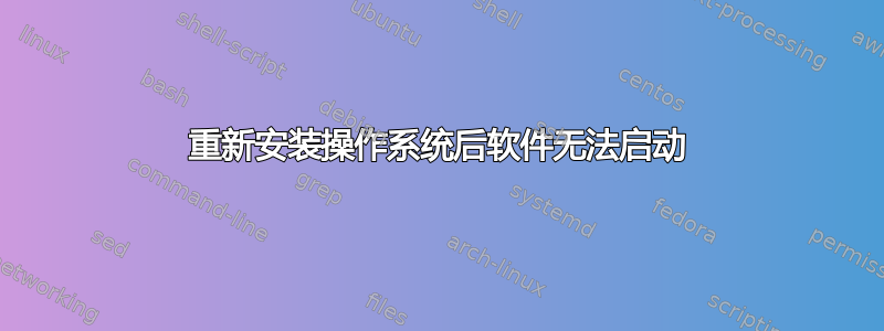 重新安装操作系统后软件无法启动