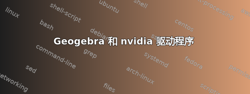 Geogebra 和 nvidia 驱动程序