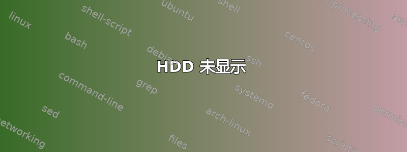 HDD 未显示