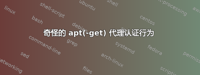 奇怪的 apt(-get) 代理认证行为