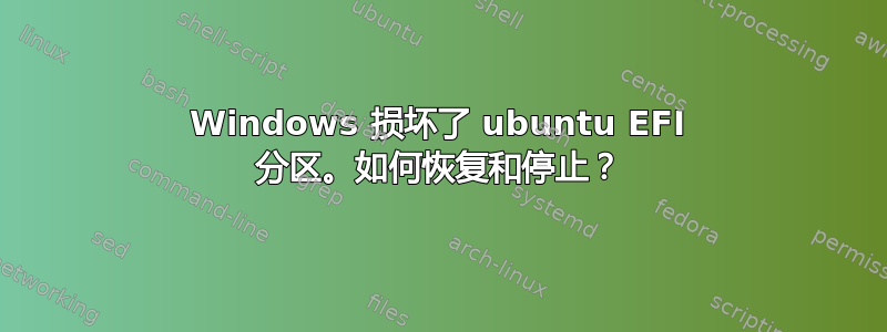 Windows 损坏了 ubuntu EFI 分区。如何恢复和停止？