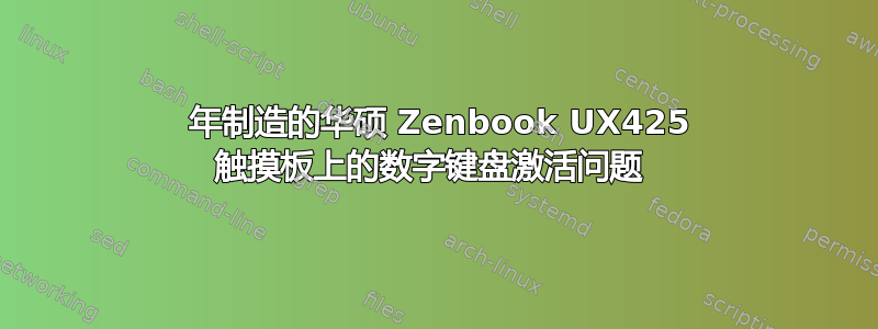 2020 年制造的华硕 Zenbook UX425 触摸板上的数字键盘激活问题 