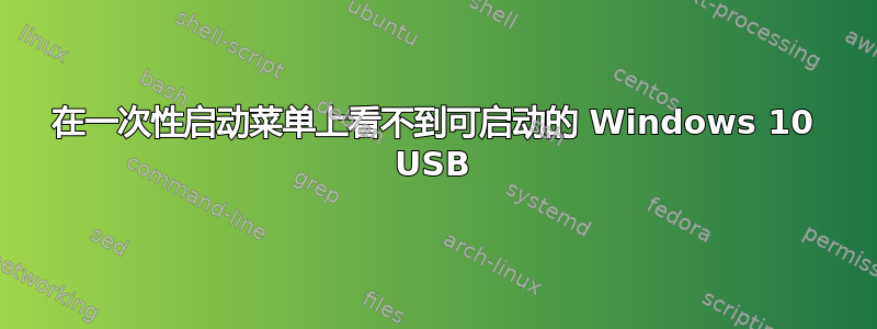 在一次性启动菜单上看不到可启动的 Windows 10 USB