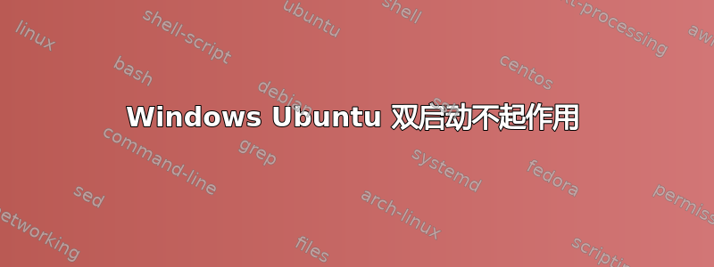 Windows Ubuntu 双启动不起作用