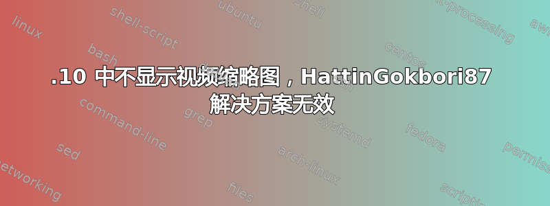 20.10 中不显示视频缩略图，HattinGokbori87 解决方案无效