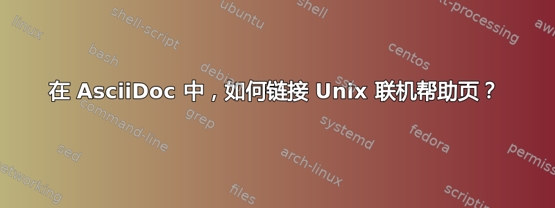 在 AsciiDoc 中，如何链接 Unix 联机帮助页？