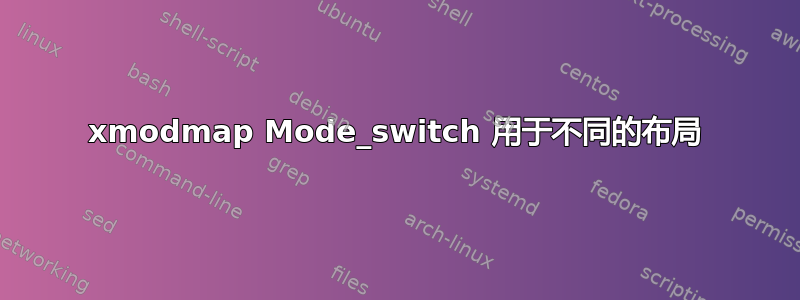 xmodmap Mode_switch 用于不同的布局