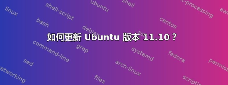 如何更新 Ubuntu 版本 11.10？