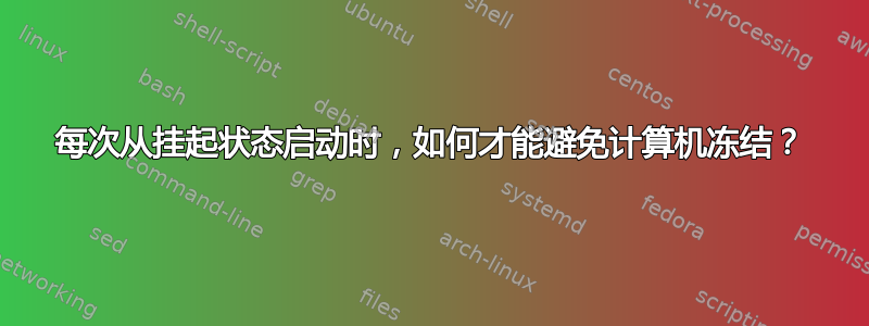 每次从挂起状态启动时，如何才能避免计算机冻结？