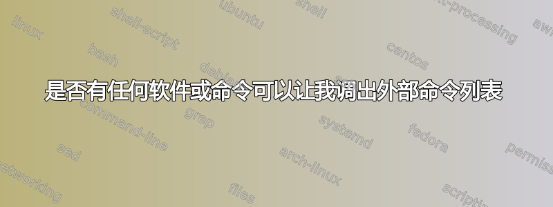 是否有任何软件或命令可以让我调出外部命令列表