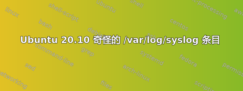 Ubuntu 20.10 奇怪的 /var/log/syslog 条目