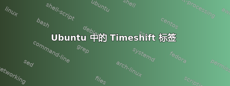 Ubuntu 中的 Timeshift 标签