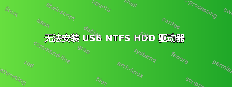 无法安装 USB NTFS HDD 驱动器